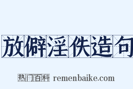 放僻淫佚造句是什么意思的图片